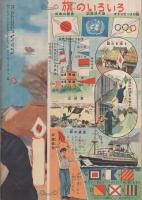 こども家の光　家の光昭和28年1月号付録　表紙画・吉沢廉三郎「国旗」