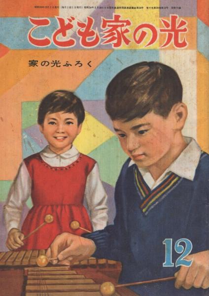 こども家の光 家の光昭和35年12月号付録 表紙画・谷俊彦(白木茂
