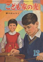 こども家の光　家の光昭和35年12月号付録　表紙画・谷俊彦