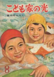 こども家の光　家の光昭和34年8月号付録　表紙画・谷俊彦