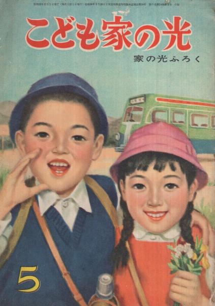 こども家の光 家の光昭和33年5月号付録 表紙画・菅沼金六(宮脇