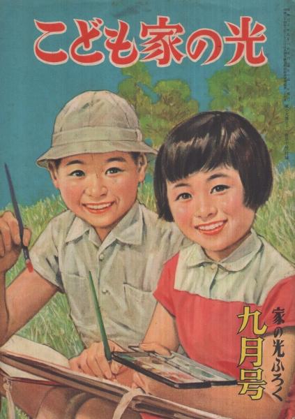 玄関先迄納品 こども家の光 表紙画・沢田重隆「写生 家の光昭和30年9月号付録 子ども向け