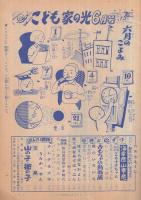 こども家の光　家の光昭和31年6月号付録　表紙画・菅沼金六「お手つだい」