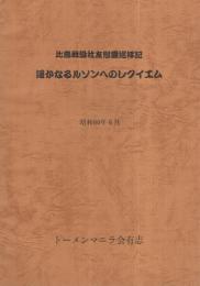 比島戦没社友慰霊巡拝記　遥かなるルソンへのレクイエム　昭和60年6月　（トーメンマニラ会有志）