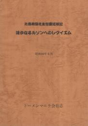 比島戦没社友慰霊巡拝記　遥かなるルソンへのレクイエム　昭和60年6月　（トーメンマニラ会有志）