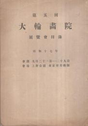 第五回大輪畫院展覽會目録　昭和17年