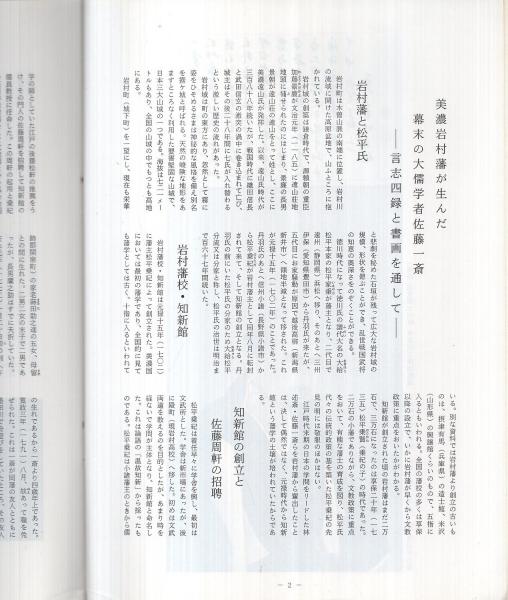 美濃岩村藩が生んだ幕末の大儒学者 佐藤一斎 ‐言志四録と書画を通して