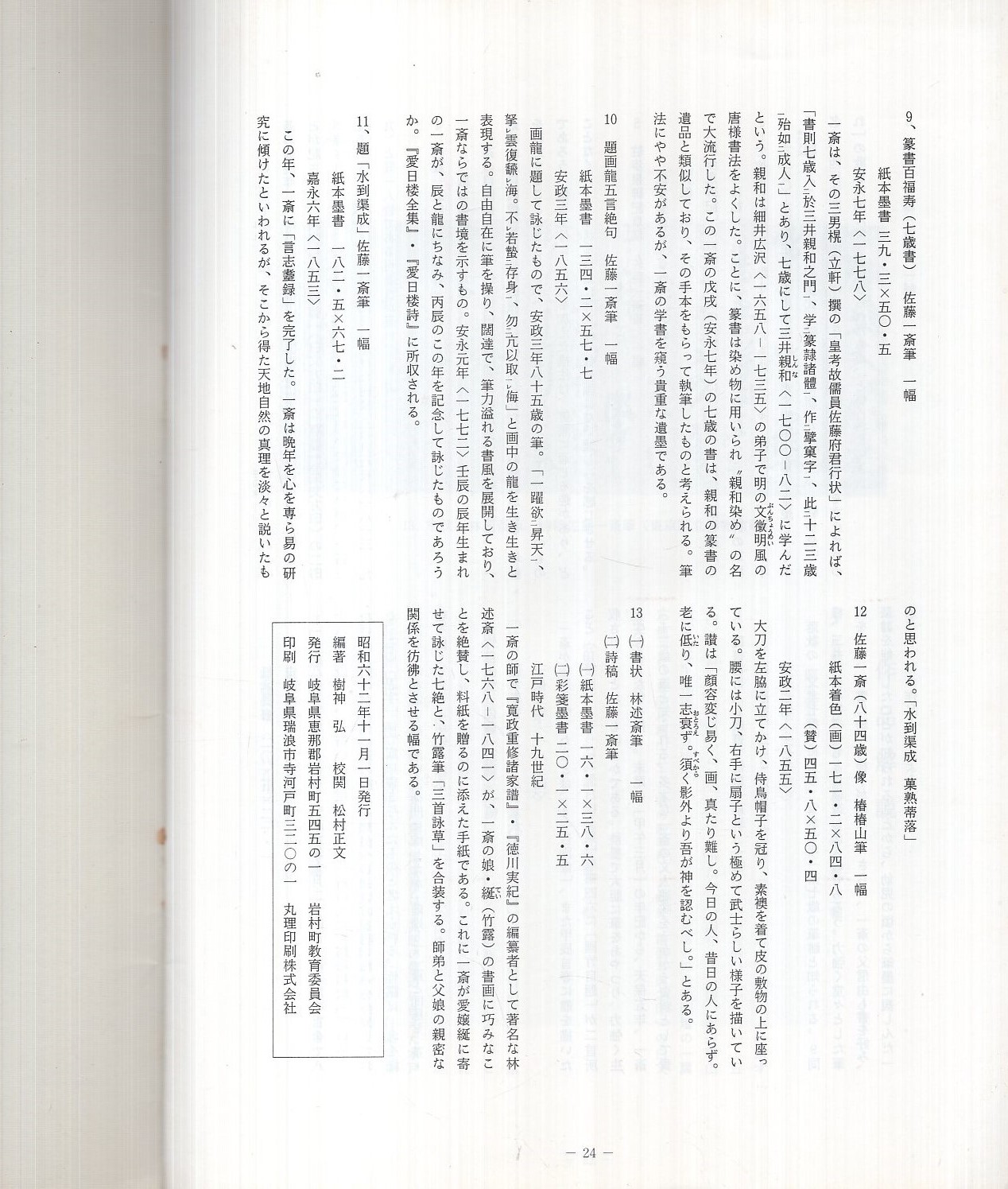 美濃岩村藩が生んだ幕末の大儒学者 佐藤一斎 ‐言志四録と書画 美濃岩村藩が生んだ幕末の大儒学者 佐藤一斎 ‐言志四録と書画