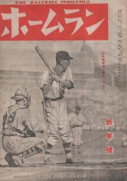 ホームラン　昭和23年1月號　表紙・山本選手（南海）