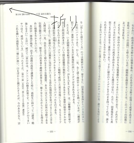 人望の法則 西田 文郎 日本経営合理化協会出版局