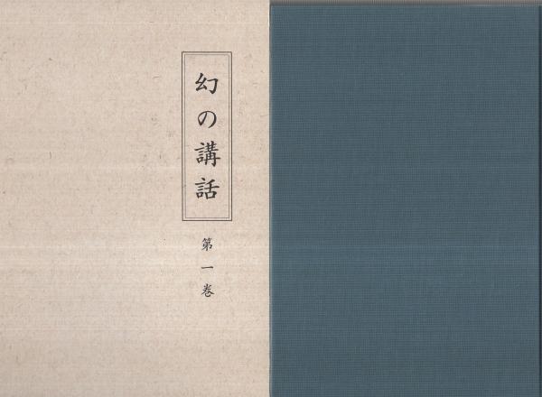 幻の講話 第1巻(森信三) / 古本、中古本、古書籍の通販は「日本の