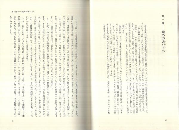 幻の講話 第1巻(森信三) / 古本、中古本、古書籍の通販は「日本の
