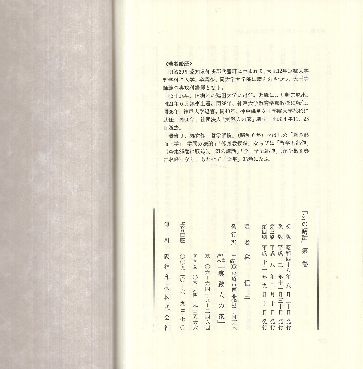 幻の講話 第1巻(森信三) / 古本、中古本、古書籍の通販は「日本の 