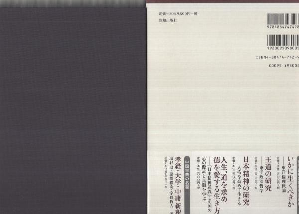 人に長たる者 の人間学 修己治人の書 論語 に学ぶ 伊與田覺 古本 中古本 古書籍の通販は 日本の古本屋 日本の古本屋