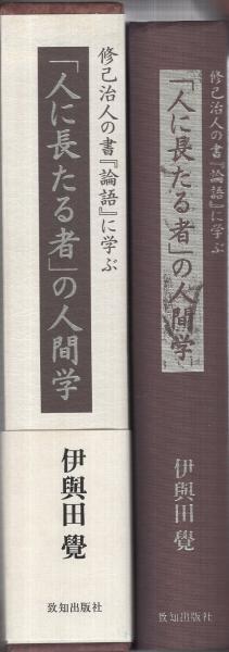 PRIMAVARA　修己治人の書『論語』に学ぶ　スーパーセール】　「人に長たる者」の人間学　人文・思想