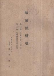 哈爾濱医史　（第二篇・哈爾濱市立医院　第三篇・哈爾濱医科大学、其外）