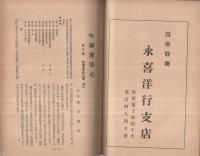 哈爾濱医史　（第二篇・哈爾濱市立医院　第三篇・哈爾濱医科大学、其外）