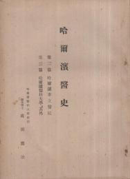 哈爾濱医史　（第二篇・哈爾濱市立医院　第三篇・哈爾濱医科大学、其外）