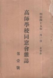 高師學校同窓會雜誌　1號　明治45年1月1日　（愛知県）