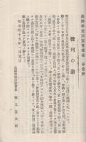 高師學校同窓會雜誌　1號　明治45年1月1日　（愛知県）