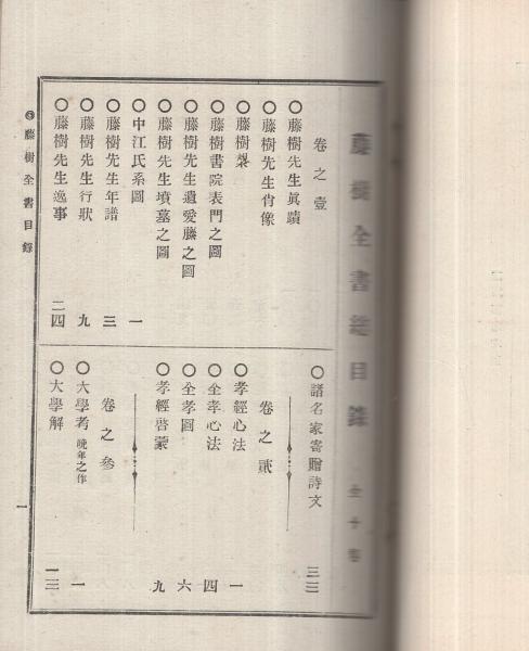 藤樹全書 全5冊(中江藤樹、編纂兼発行者・志村己之助、発行兼