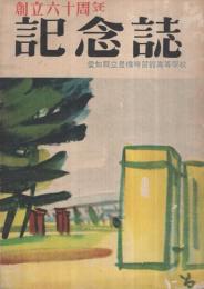 愛知縣立豊橋時習館高等學校　創立六十周年記念誌　昭和29年7月