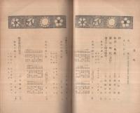 愛知縣立豊橋時習館高等學校　創立六十周年記念誌　昭和29年7月