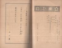 愛知縣立豊橋時習館高等學校　創立六十周年記念誌　昭和29年7月
