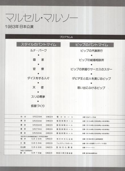 マルセル・マルソー 1983年日本公演 昭和58年9月 (パンフレット マルセル・マルソー 1983年日本公演 昭和58年9月 (パンフレット