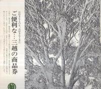 楡の木陰の欲望　三越ロイヤル・シアター公演　昭和57年2月　（演劇パンフレット）