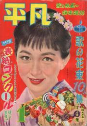 平凡　昭和32年1月号　表紙モデル・有馬稲子