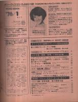 平凡 昭和51年1月号 表紙モデル・野口五郎と岡田奈々(〈カラー 山口