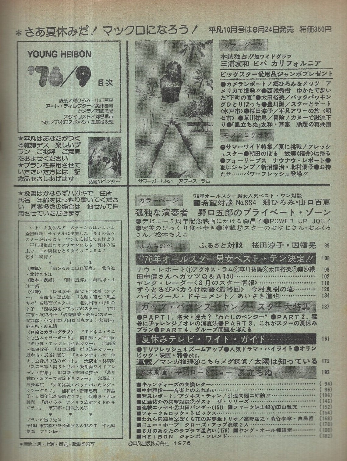 平凡 昭和51年9月号 表紙モデル・郷ひろみと山口百恵(〈カラー