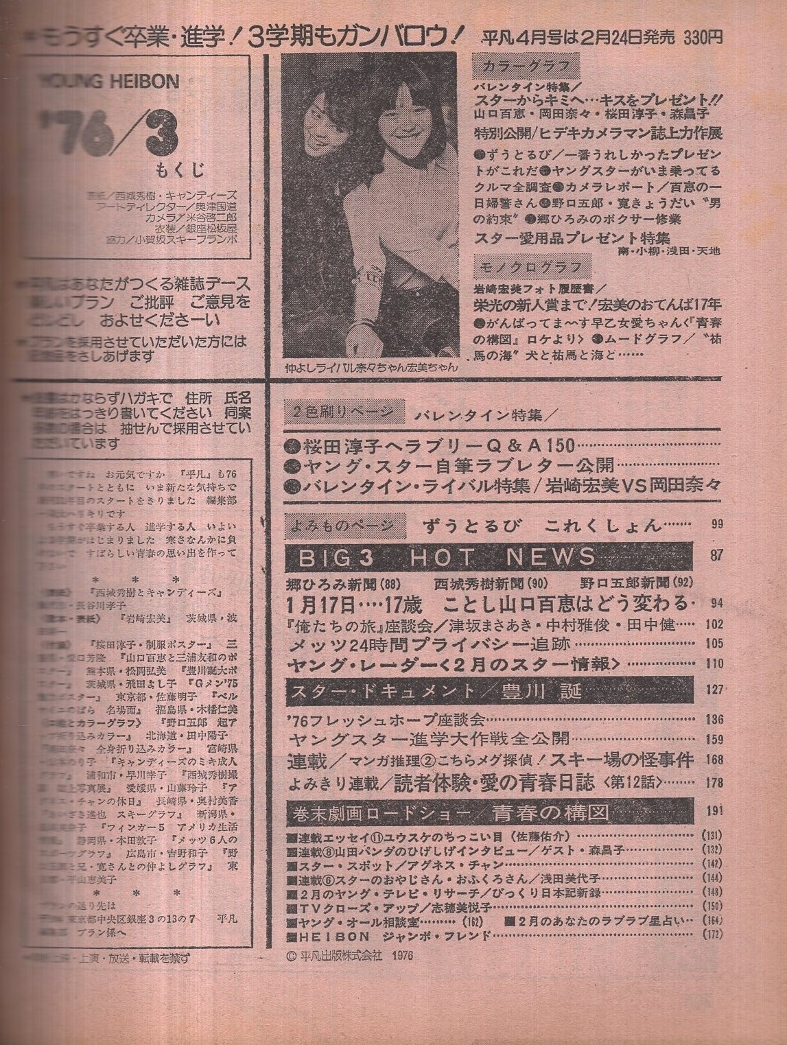 平凡 昭和51年3月号 表紙モデル・西城秀樹とキャンディーズ