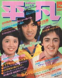 平凡 昭和52年12月号 表紙モデル・野口五郎、高田みづえ、パット