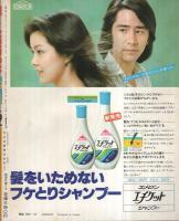 平凡 昭和52年12月号 表紙モデル・野口五郎、高田みづえ、パット