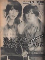 1977年／平凡12月号・表紙／野口五郎と高田みずえとパット・マングリン【美品】 平凡 昭和52年12月号 表紙モデル・野口五郎、高田みづえ、パット