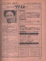 平凡 昭和52年12月号 表紙モデル・野口五郎、高田みづえ、パット