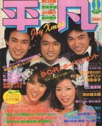 平凡 昭和53年1月号 表紙モデル・ピンク・レディー、狩人、太川陽介