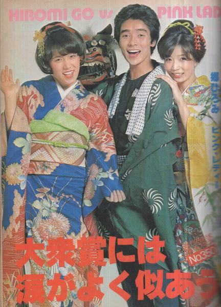 平凡 昭和53年2月号 表紙モデル・郷ひろみとピンク・レディー