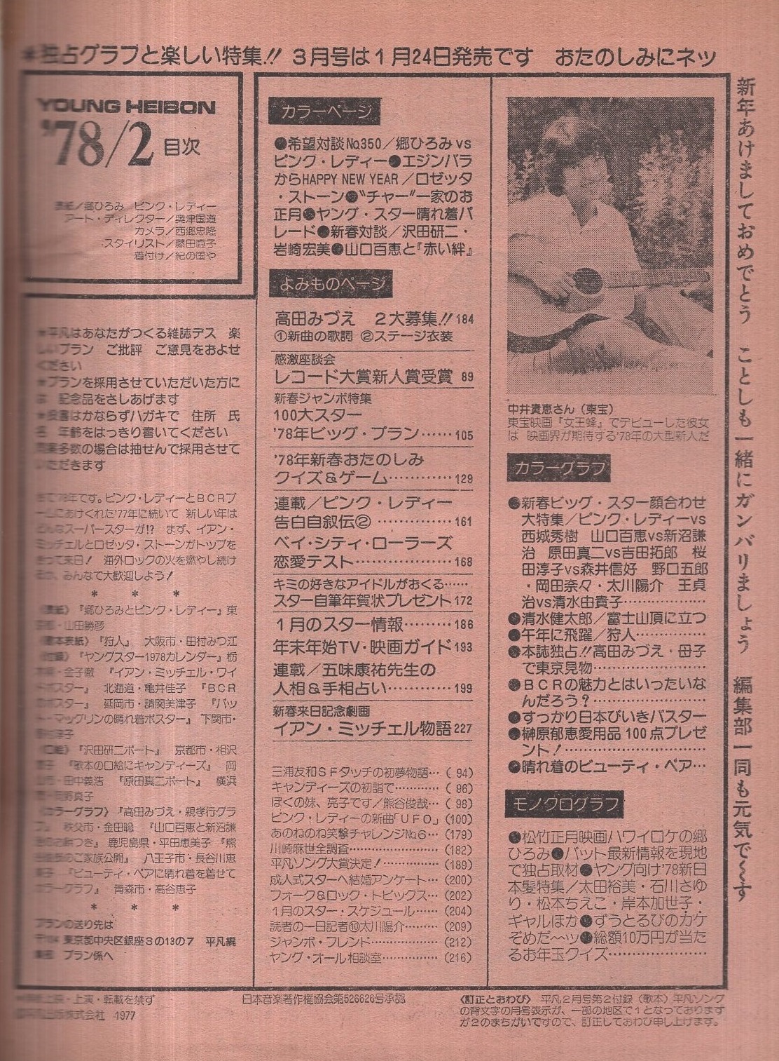 平凡 昭和53年2月号 表紙モデル・郷ひろみとピンク・レディー