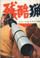 （プレスシート）　残酷猟奇地帯