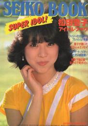 松田聖子アイドル・ブック 近代映画昭和56年4月号付録 / 古本、中古本