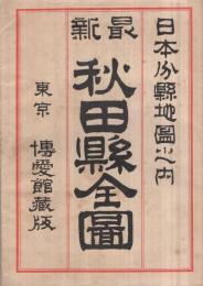 秋田県全図　大日本分県地図