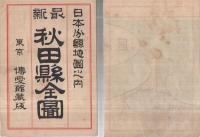 秋田県全図　大日本分県地図