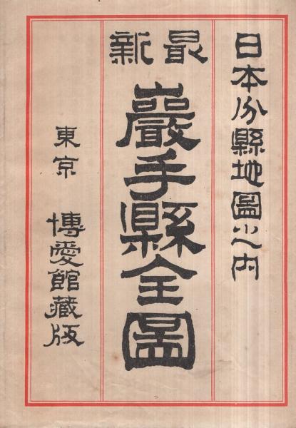岩手県全図 大日本分県地図 古本 中古本 古書籍の通販は 日本の古本屋 日本の古本屋