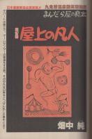 週刊漫画サンデー　昭和57年8月3日号　表紙画・中原脩