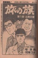 週刊漫画サンデー　昭和57年8月3日号　表紙画・中原脩