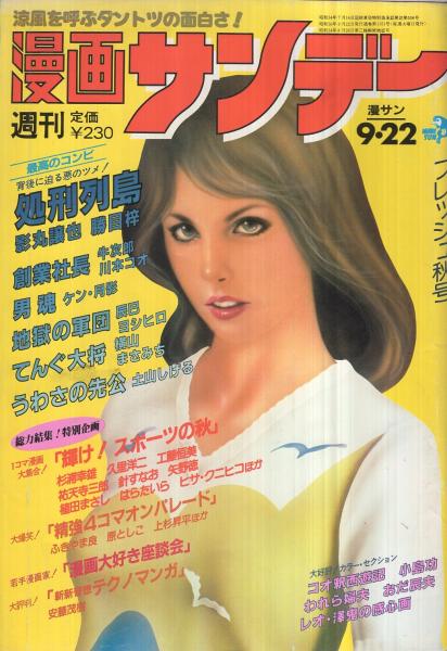 昭和　週刊誌 週刊少年マガジン 昭和49年31号 昭和49年7月28日号 表紙モデル