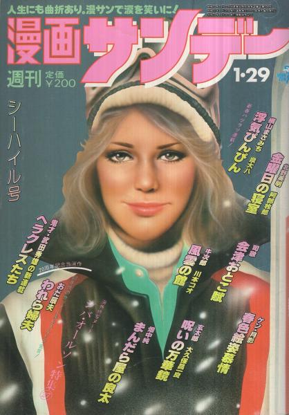 週刊漫画サンデー 昭和55年1月29日号 表紙画・中原脩(横山まさみち